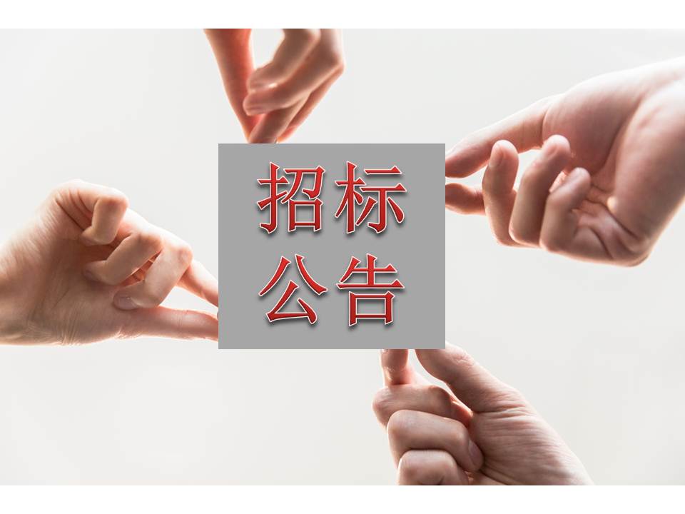 ����97�����������ҽҩ�Ƽ�԰��������׼������Ŀ����ʩ���ܳа��б�ͨ��