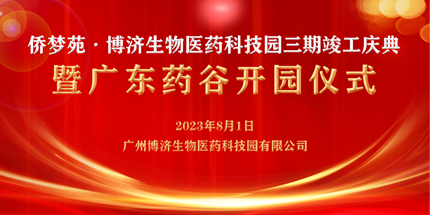 97�������ҽҩ�ӹ�˾�Ƽ�԰�����깤����߹㶫ҩ�ȿ�԰��ʽ����˳�����